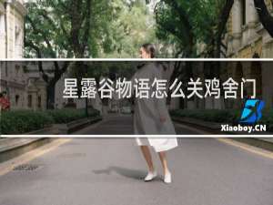 星露谷物语怎么关鸡舍门
