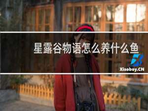星露谷物语怎么养什么鱼