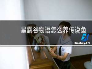 星露谷物语怎么养传说鱼