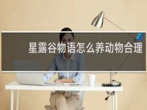 星露谷物语怎么养动物合理