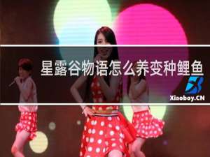 星露谷物语怎么养变种鲤鱼
