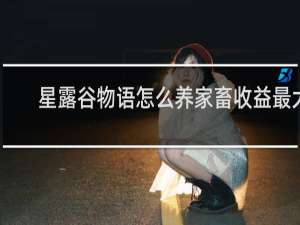 星露谷物语怎么养家畜收益最大