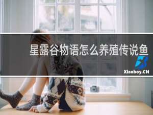 星露谷物语怎么养殖传说鱼