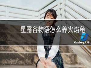 星露谷物语怎么养火焰龟