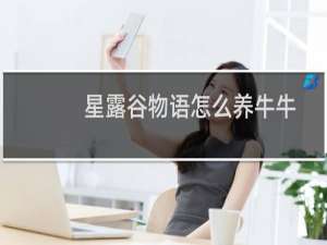 星露谷物语怎么养牛牛