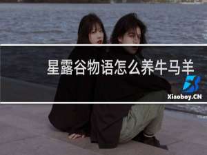 星露谷物语怎么养牛马羊