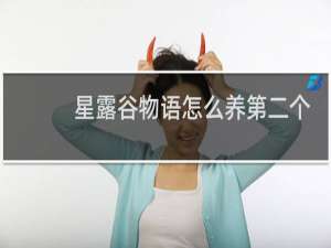 星露谷物语怎么养第二个