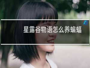 星露谷物语怎么养蝙蝠