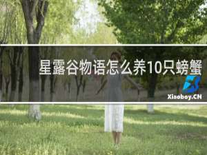 星露谷物语怎么养10只螃蟹