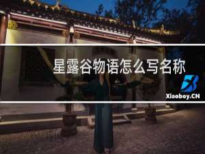 星露谷物语怎么写名称