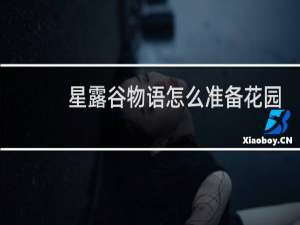 星露谷物语怎么准备花园