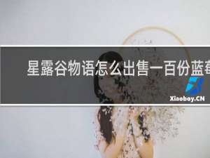 星露谷物语怎么出售一百份蓝莓