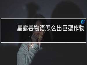 星露谷物语怎么出巨型作物