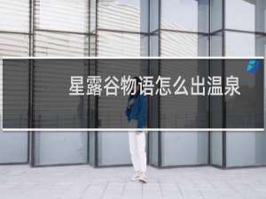 星露谷物语怎么出温泉