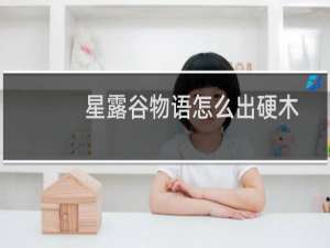 星露谷物语怎么出硬木