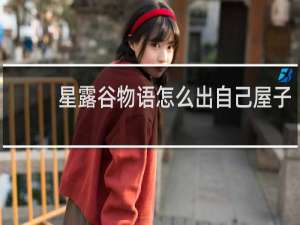 星露谷物语怎么出自己屋子