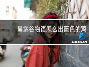 星露谷物语怎么出蓝色的鸡