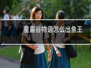 星露谷物语怎么出鱼王