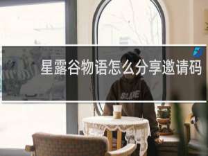 星露谷物语怎么分享邀请码