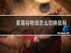 星露谷物语怎么切换鼠标