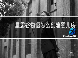 星露谷物语怎么创建婴儿房