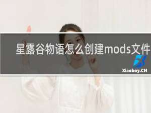 星露谷物语怎么创建mods文件夹