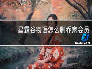 星露谷物语怎么删乔家会员