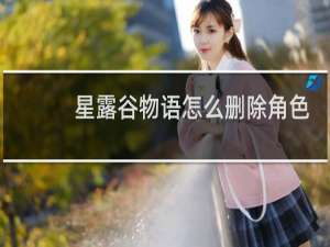 星露谷物语怎么删除角色