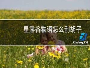 星露谷物语怎么刮胡子