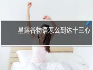 星露谷物语怎么到达十三心