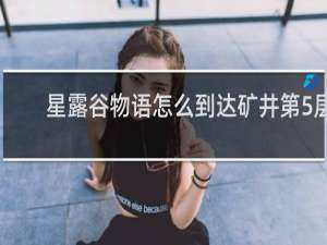 星露谷物语怎么到达矿井第5层