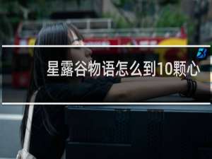 星露谷物语怎么到10颗心