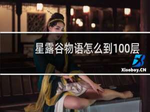 星露谷物语怎么到100层