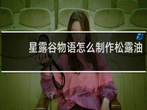 星露谷物语怎么制作松露油
