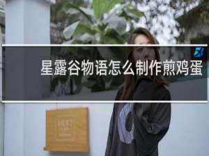 星露谷物语怎么制作煎鸡蛋