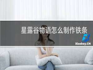 星露谷物语怎么制作铁条