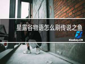 星露谷物语怎么刷传说之鱼