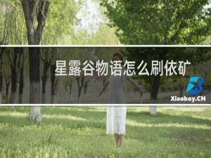 星露谷物语怎么刷依矿