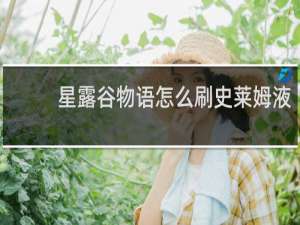 星露谷物语怎么刷史莱姆液