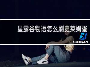 星露谷物语怎么刷史莱姆蛋