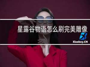 星露谷物语怎么刷完美雕像