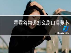 星露谷物语怎么刷山洞萝卜