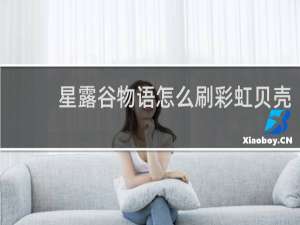 星露谷物语怎么刷彩虹贝壳