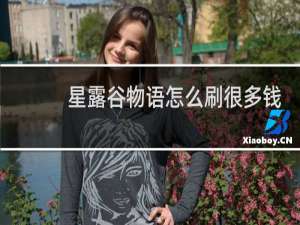 星露谷物语怎么刷很多钱