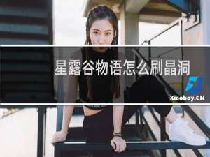 星露谷物语怎么刷晶洞