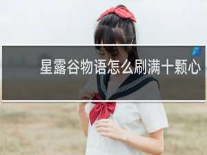 星露谷物语怎么刷满十颗心