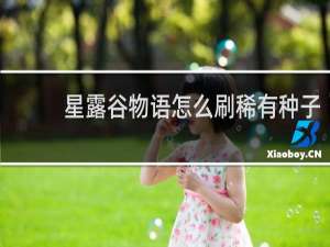 星露谷物语怎么刷稀有种子