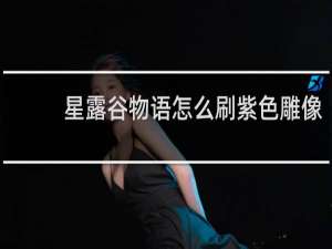 星露谷物语怎么刷紫色雕像