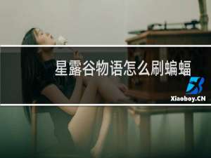 星露谷物语怎么刷蝙蝠