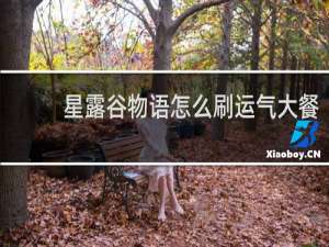 星露谷物语怎么刷运气大餐